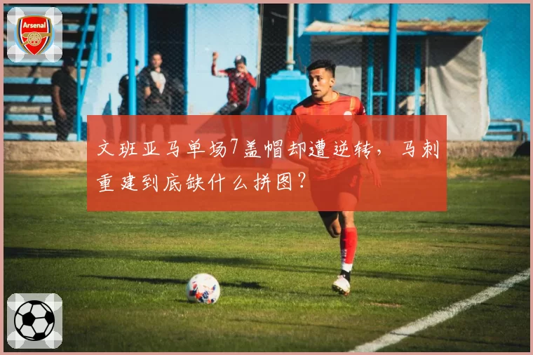 文班亚马单场7盖帽却遭逆转，马刺重建到底缺什么拼图？