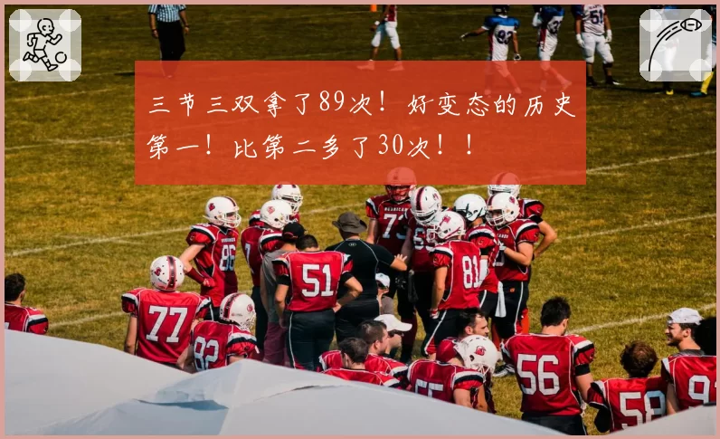 三节三双拿了89次！好变态的历史第一！比第二多了30次！！