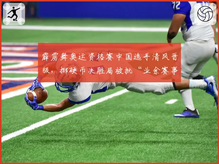 霹雳舞奥运资格赛中国选手清风晋级，掷硬币决胜局被批“业余赛事规则”