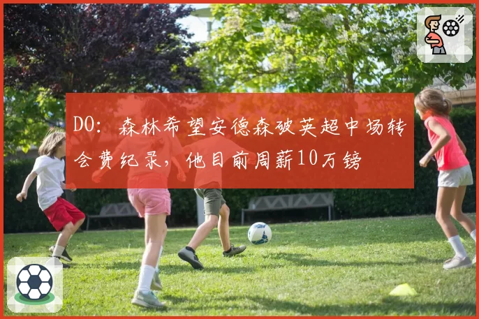 DO：森林希望安德森破英超中场转会费纪录，他目前周薪10万镑