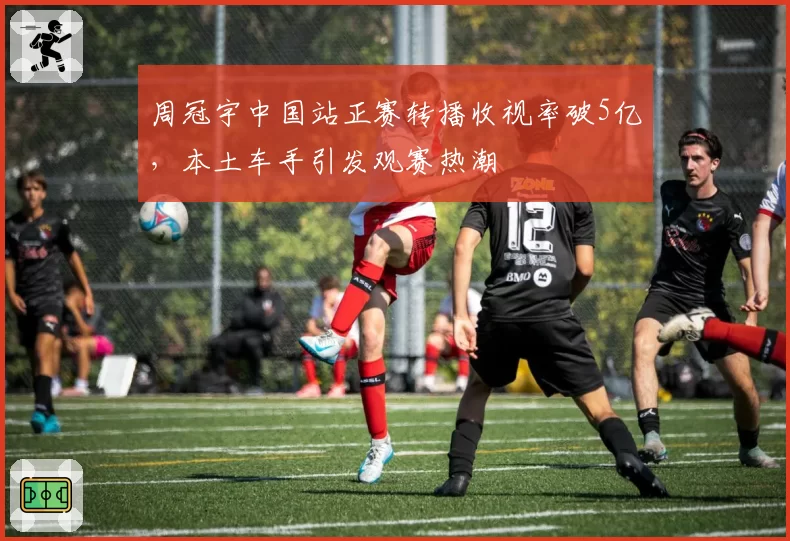 周冠宇中国站正赛转播收视率破5亿,本土车手引发观赛热潮