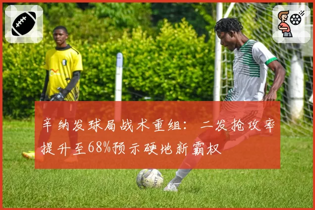 辛纳发球局战术重组：二发抢攻率提升至68%预示硬地新霸权