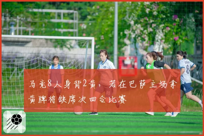 马竞8人身背2黄,若在巴萨主场拿黄牌将缺席次回合比赛