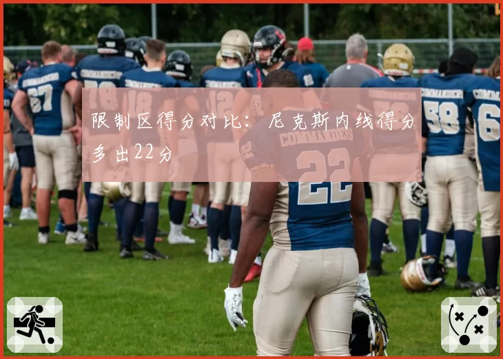 限制区得分对比:尼克斯内线得分多出22分