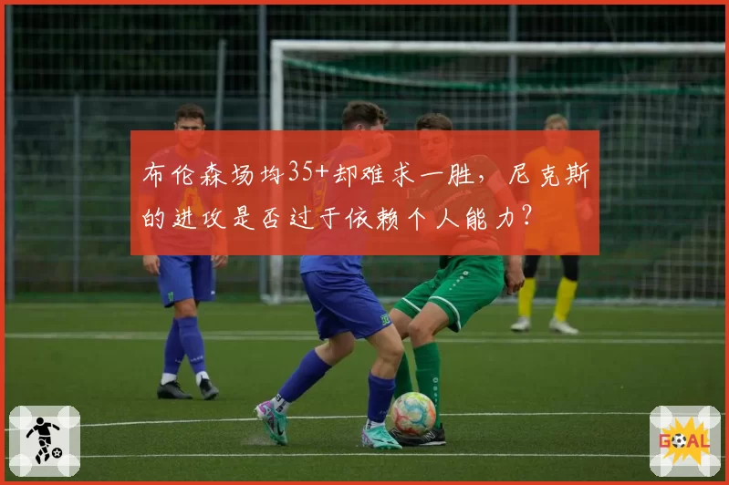 布伦森场均35+却难求一胜，尼克斯的进攻是否过于依赖个人能力？