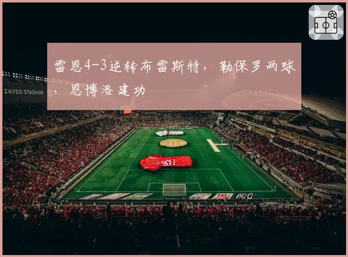 雷恩4-3逆转布雷斯特,勒保罗两球,恩博洛建功