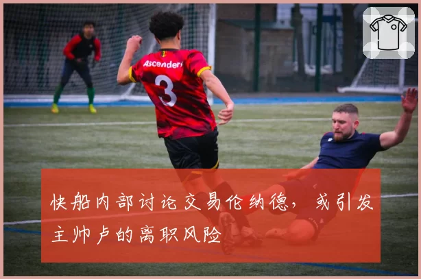 快船内部讨论交易伦纳德，或引发主帅卢的离职风险