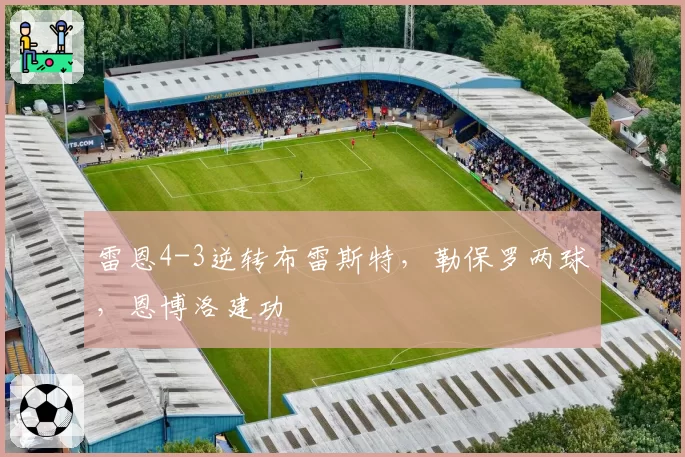 雷恩4-3逆转布雷斯特,勒保罗两球,恩博洛建功