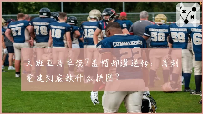文班亚马单场7盖帽却遭逆转，马刺重建到底缺什么拼图？